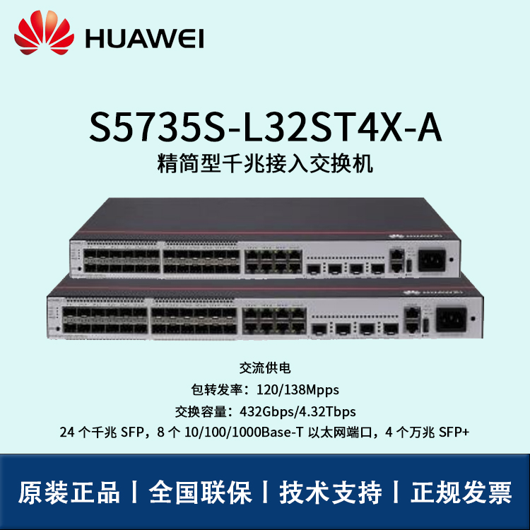 Huawei/華為交換機(jī) S5735S-L32ST4X-A 全千兆企業(yè)級可管理交換機(jī)