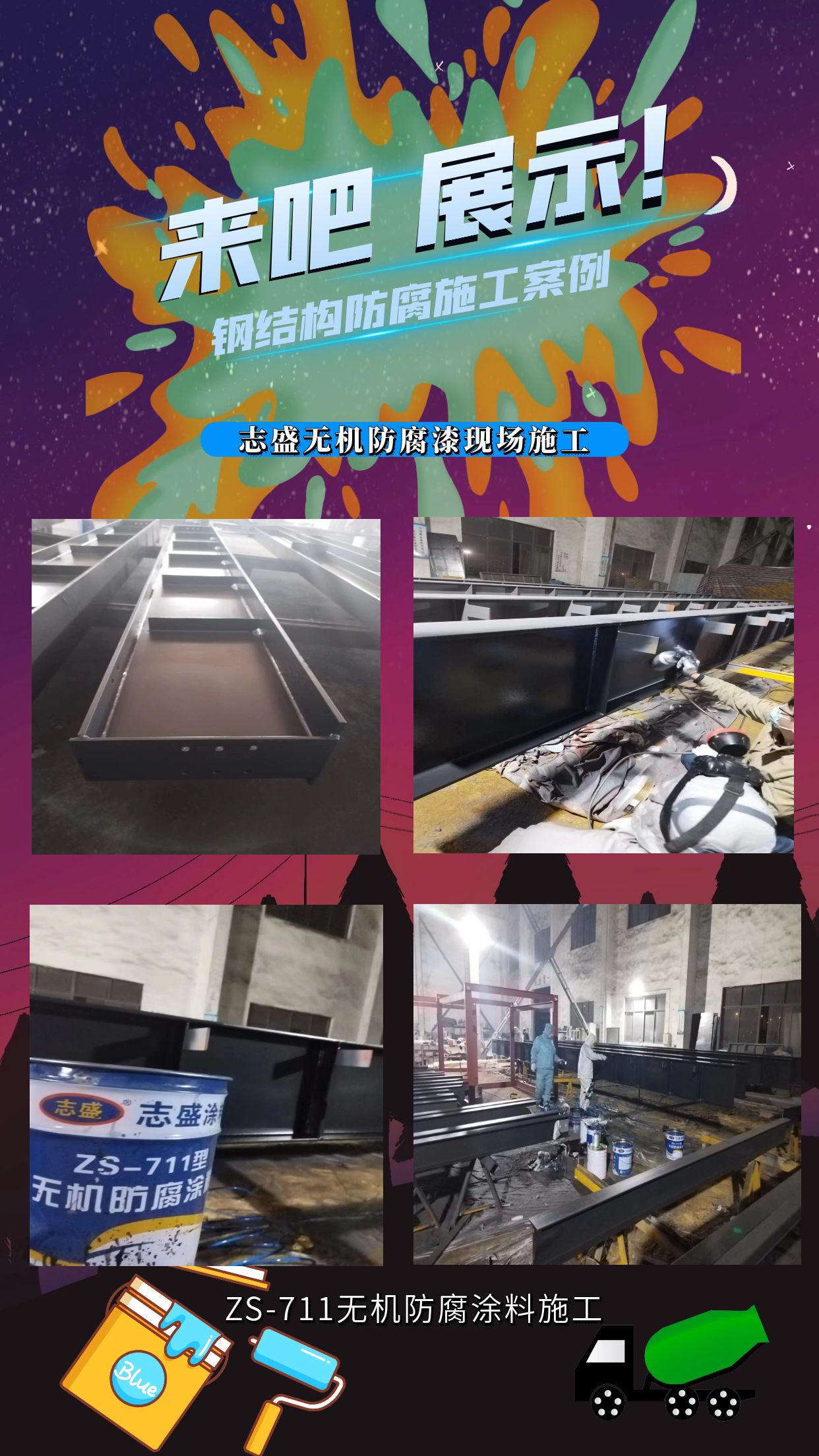 鋼結(jié)構(gòu)防腐涂料施工案例無(wú)機(jī)防腐漆現(xiàn)場(chǎng)噴涂