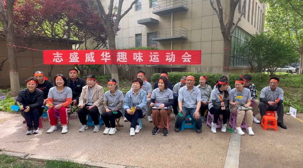 志盛威華趣味運(yùn)動(dòng)會(huì)