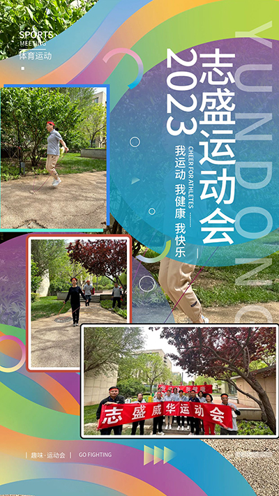 志盛威華夏季運(yùn)動(dòng)會(huì)2022體育海報(bào)