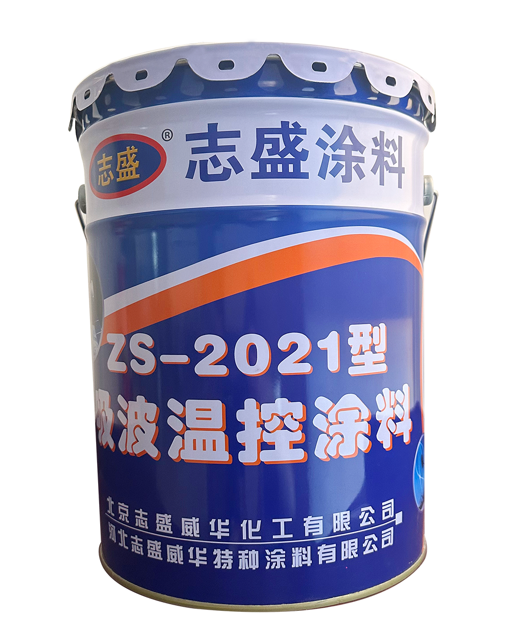 2021吸波溫控涂料